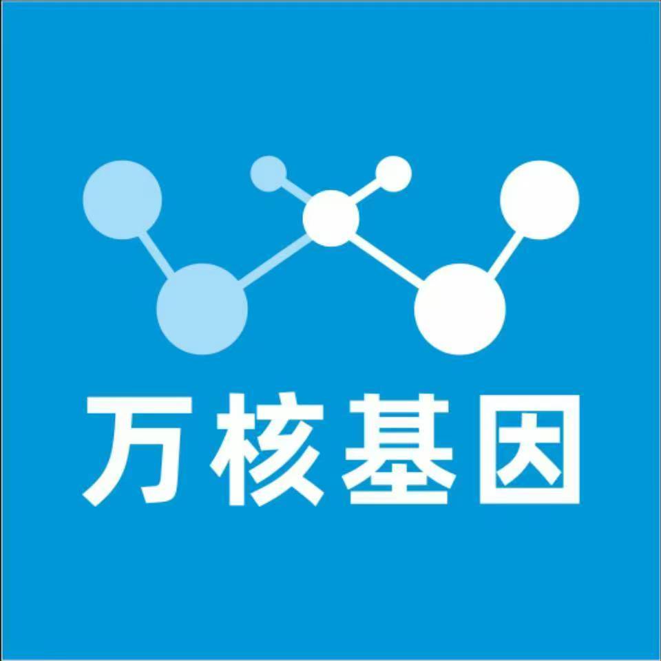 保定徐水万核健康基因管理咨询中心