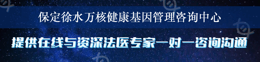 保定徐水万核健康基因管理咨询中心